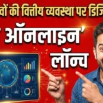 दृष्टि ऑनलाइन प्लेटफॉर्म लॉन्च; MP की 23 हजार पंचायतों का ऑडिट अब घर बैठे, ग्रामीणों को भी मिलेगी ये सुविधा | Drishti Online Platform Panchayat Darpan Portal Payment Gateway MP Gram Panchayat Audit System Digital Governance Rural Development