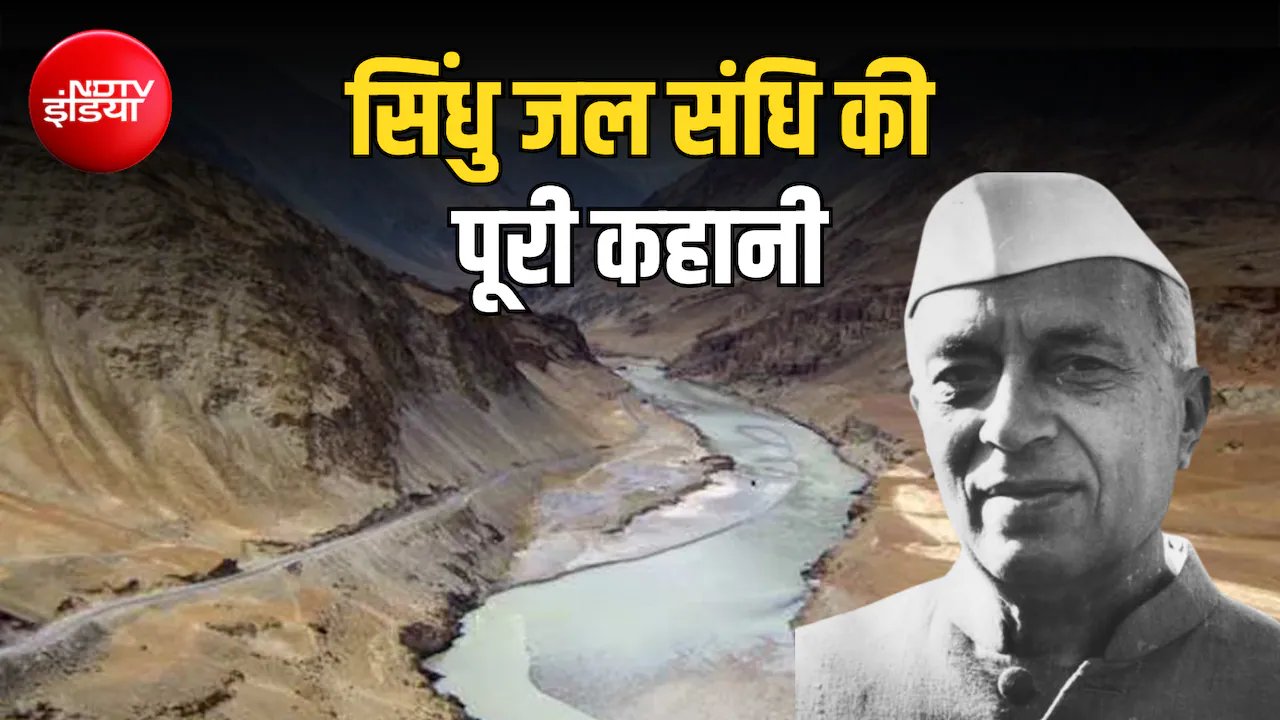 सिंधु जल संधि: जब पंजाब के CM ने रोका था पाकिस्तान का पानी, नेहरू ने क्या लिखा कि बदल गया फैसला | Indus Waters Treaty Explained History Key Provisions Why India Suspended the Agreement With Pakistan