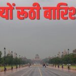बादल छाए पर दिल्ली NCR से क्यों रूठी बारिश, मॉनसून ने लिया लंबा ब्रेक, वैज्ञानिकों ने बताया- कब मिलेगी गुड न्यूज | Delhi NCR rain Explained Break Monsoon and Monsoon Trough behind low rainfall says IMD and skymet Weather scientist