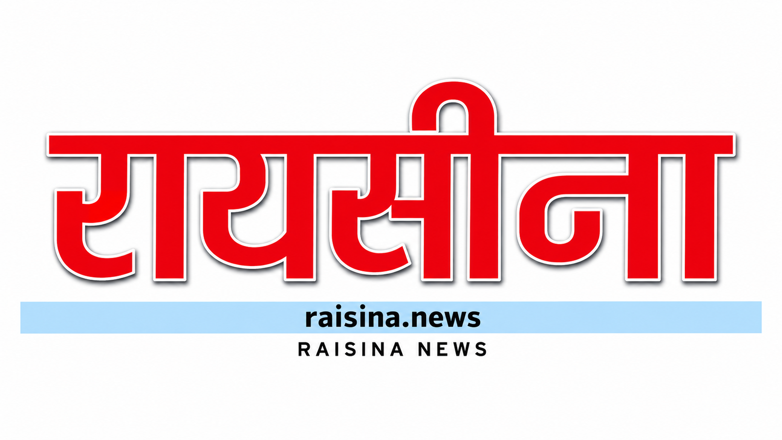 रायसीना न्यूज़ का सामान्य समाचार ग्राफिक